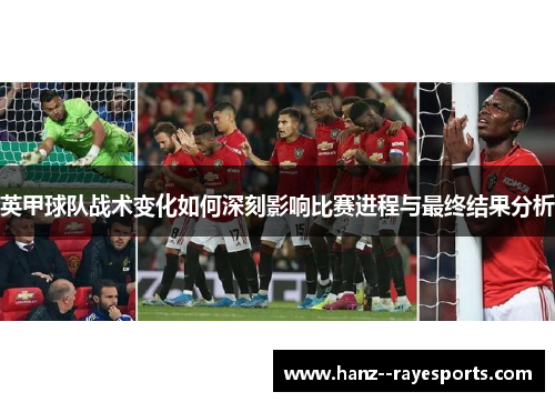 英甲球队战术变化如何深刻影响比赛进程与最终结果分析