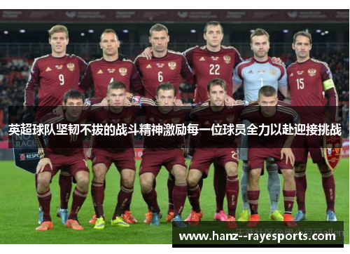 英超球队坚韧不拔的战斗精神激励每一位球员全力以赴迎接挑战