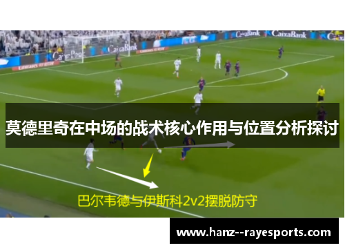 莫德里奇在中场的战术核心作用与位置分析探讨