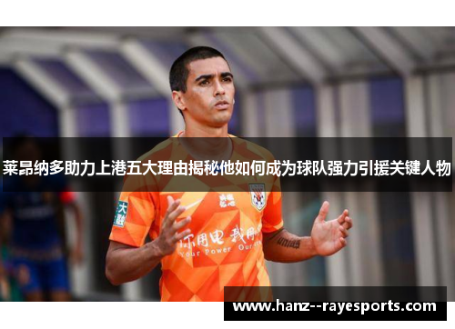 莱昂纳多助力上港五大理由揭秘他如何成为球队强力引援关键人物