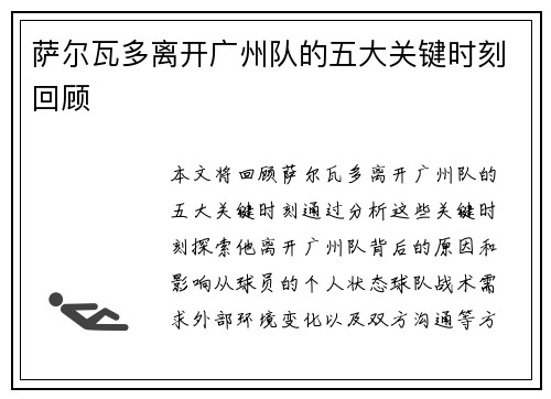 萨尔瓦多离开广州队的五大关键时刻回顾