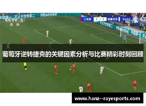 葡萄牙逆转捷克的关键因素分析与比赛精彩时刻回顾