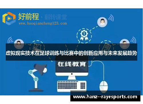 虚拟现实技术在足球训练与比赛中的创新应用与未来发展趋势