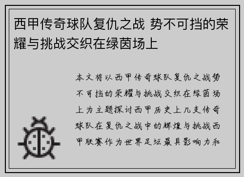 西甲传奇球队复仇之战 势不可挡的荣耀与挑战交织在绿茵场上