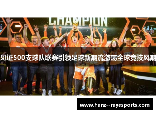 见证500支球队联赛引领足球新潮流激荡全球竞技风潮