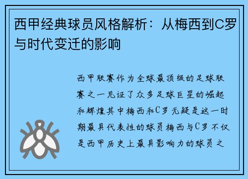 西甲经典球员风格解析：从梅西到C罗与时代变迁的影响