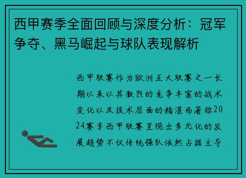 西甲赛季全面回顾与深度分析：冠军争夺、黑马崛起与球队表现解析