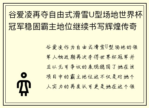 谷爱凌再夺自由式滑雪U型场地世界杯冠军稳固霸主地位继续书写辉煌传奇 谷爱凌再夺自由式滑雪U型场地世界杯冠军稳固霸主地位继续书写辉煌传奇