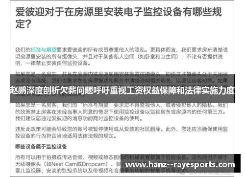 赵鹏深度剖析欠薪问题呼吁重视工资权益保障和法律实施力度