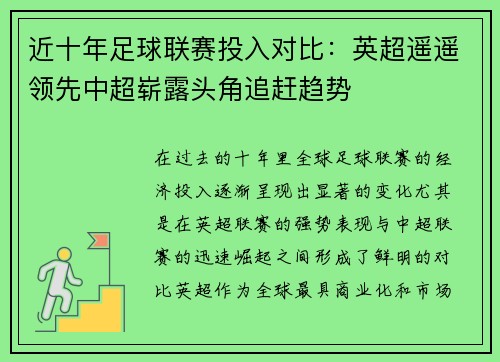 近十年足球联赛投入对比：英超遥遥领先中超崭露头角追赶趋势