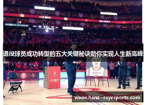 退役球员成功转型的五大关键秘诀助你实现人生新高峰