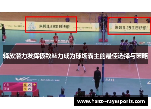 释放潜力发挥极致魅力成为球场霸主的最佳选择与策略