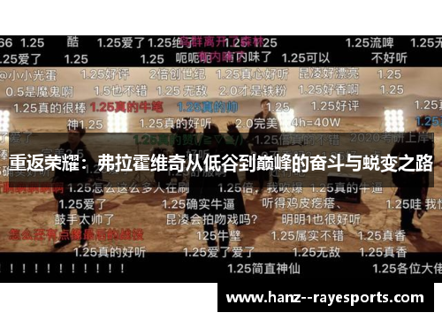 重返荣耀:弗拉霍维奇从低谷到巅峰的奋斗与蜕变之路 重返荣耀:弗拉霍维奇从低谷到巅峰的奋斗与蜕变之路