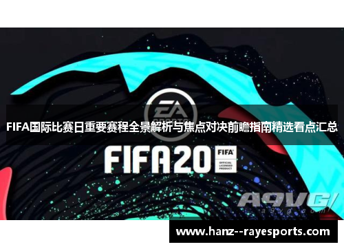 FIFA国际比赛日重要赛程全景解析与焦点对决前瞻指南精选看点汇总 FIFA国际比赛日重要赛程全景解析与焦点对决前瞻指南精选看点汇总