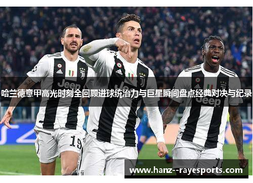 哈兰德意甲高光时刻全回顾进球统治力与巨星瞬间盘点经典对决与纪录