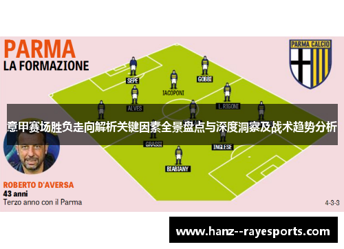 意甲赛场胜负走向解析关键因素全景盘点与深度洞察及战术趋势分析