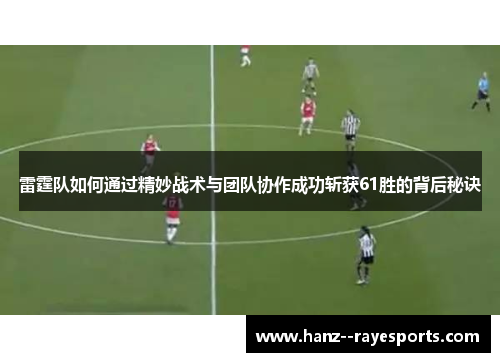 雷霆队如何通过精妙战术与团队协作成功斩获61胜的背后秘诀