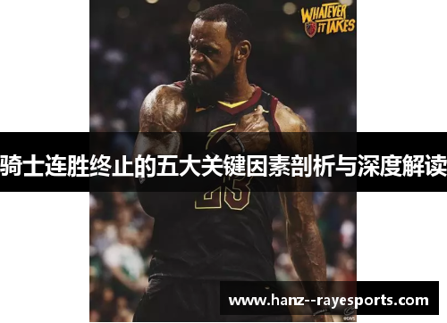 骑士连胜终止的五大关键因素剖析与深度解读 骑士连胜终止的五大关键因素剖析与深度解读