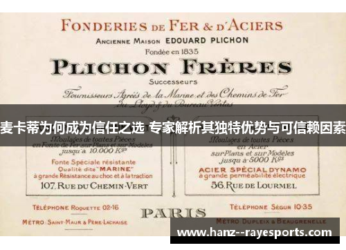 麦卡蒂为何成为信任之选 专家解析其独特优势与可信赖因素 麦卡蒂为何成为信任之选 专家解析其独特优势与可信赖因素