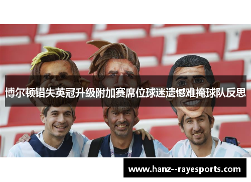 博尔顿错失英冠升级附加赛席位球迷遗憾难掩球队反思 博尔顿错失英冠升级附加赛席位球迷遗憾难掩球队反思