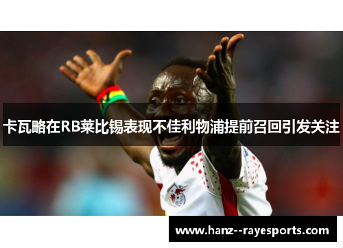 卡瓦略在RB莱比锡表现不佳利物浦提前召回引发关注 卡瓦略在RB莱比锡表现不佳利物浦提前召回引发关注