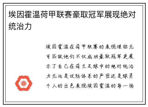 埃因霍温荷甲联赛豪取冠军展现绝对统治力 埃因霍温荷甲联赛豪取冠军展现绝对统治力