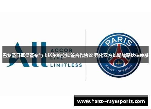 巴黎圣日耳曼宣布与卡塔尔航空续签合作协议 强化双方长期战略伙伴关系