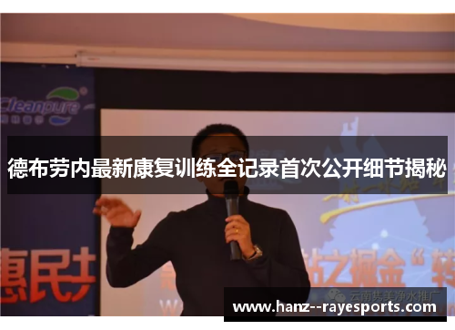 德布劳内最新康复训练全记录首次公开细节揭秘