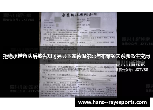 拒绝承诺留队后被告知可另寻下家德泽尔比与布莱顿关系骤然生变局