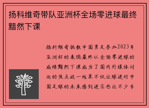 扬科维奇带队亚洲杯全场零进球最终黯然下课 扬科维奇带队亚洲杯全场零进球最终黯然下课