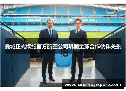曼城正式续约官方航空公司巩固全球合作伙伴关系 曼城正式续约官方航空公司巩固全球合作伙伴关系