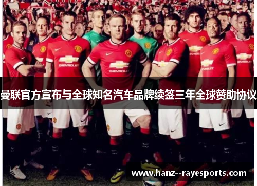 曼联官方宣布与全球知名汽车品牌续签三年全球赞助协议 曼联官方宣布与全球知名汽车品牌续签三年全球赞助协议