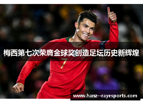 梅西第七次荣膺金球奖创造足坛历史新辉煌 梅西第七次荣膺金球奖创造足坛历史新辉煌