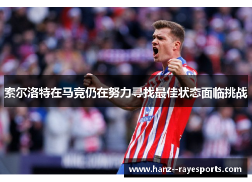 索尔洛特在马竞仍在努力寻找最佳状态面临挑战
