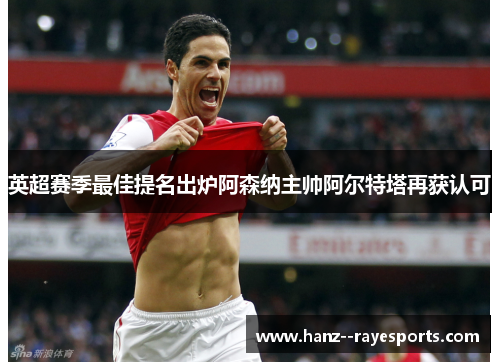 英超赛季最佳提名出炉阿森纳主帅阿尔特塔再获认可 英超赛季最佳提名出炉阿森纳主帅阿尔特塔再获认可