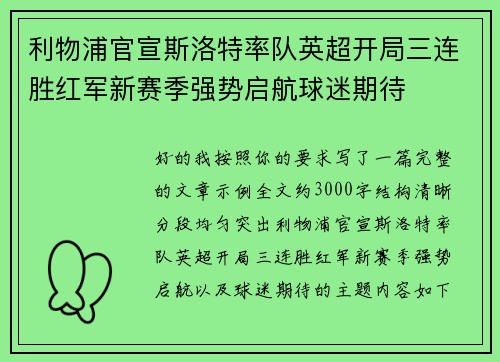 利物浦官宣斯洛特率队英超开局三连胜红军新赛季强势启航球迷期待