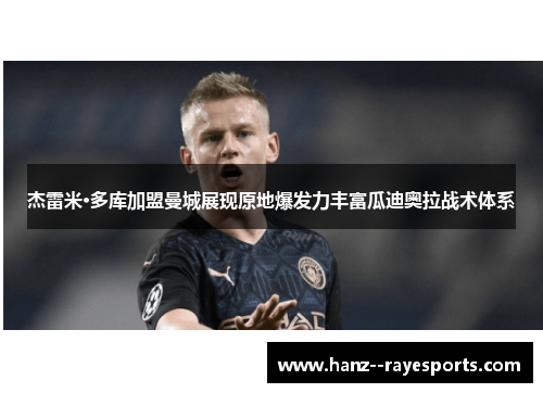 杰雷米·多库加盟曼城展现原地爆发力丰富瓜迪奥拉战术体系