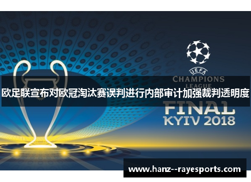 欧足联宣布对欧冠淘汰赛误判进行内部审计加强裁判透明度