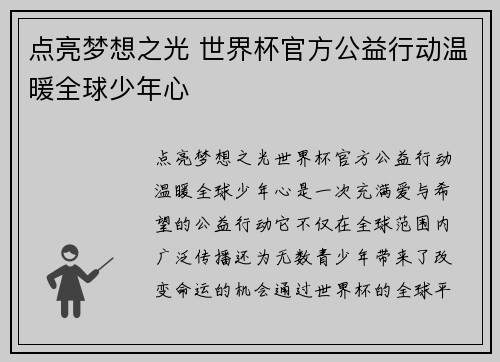 点亮梦想之光 世界杯官方公益行动温暖全球少年心
