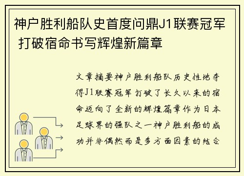 神户胜利船队史首度问鼎J1联赛冠军 打破宿命书写辉煌新篇章