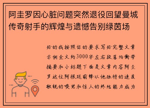 阿圭罗因心脏问题突然退役回望曼城传奇射手的辉煌与遗憾告别绿茵场