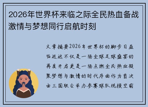 2026年世界杯来临之际全民热血备战激情与梦想同行启航时刻