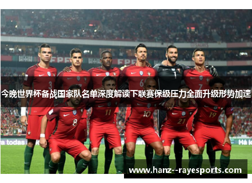 今晚世界杯备战国家队名单深度解读下联赛保级压力全面升级形势加速