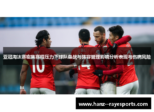 亚冠淘汰赛密集赛程压力下球队备战与阵容管理影响分析表现与伤病风险