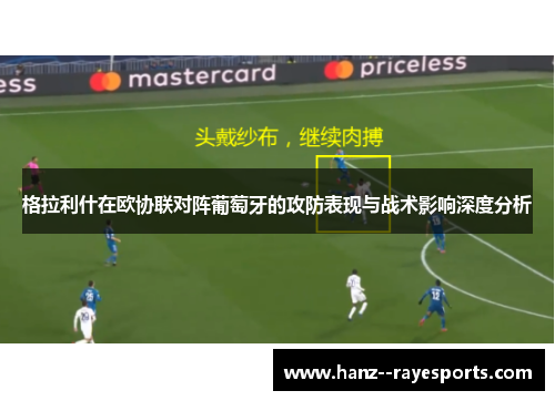 格拉利什在欧协联对阵葡萄牙的攻防表现与战术影响深度分析 格拉利什在欧协联对阵葡萄牙的攻防表现与战术影响深度分析