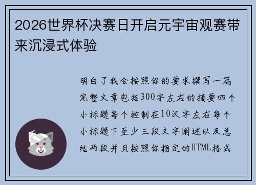 2026世界杯决赛日开启元宇宙观赛带来沉浸式体验