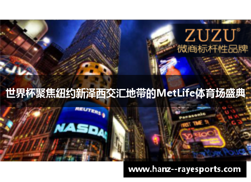 世界杯聚焦纽约新泽西交汇地带的MetLife体育场盛典