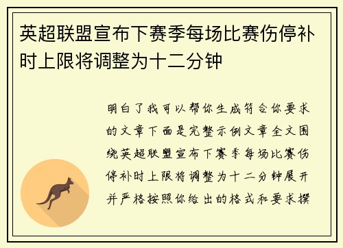 英超联盟宣布下赛季每场比赛伤停补时上限将调整为十二分钟
