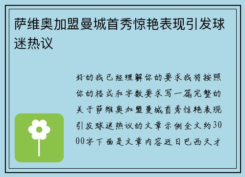 萨维奥加盟曼城首秀惊艳表现引发球迷热议