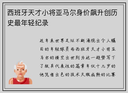 西班牙天才小将亚马尔身价飙升创历史最年轻纪录 西班牙天才小将亚马尔身价飙升创历史最年轻纪录